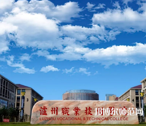 瀘州職業(yè)技術(shù)師范學(xué)院2023年怎么樣、好不好