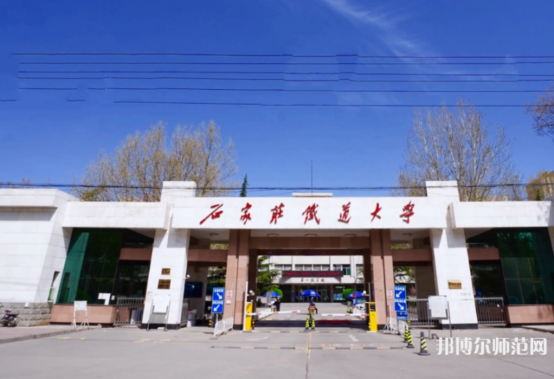 石家莊鐵道師范大學(xué)南校區(qū)2023年報(bào)名條件、招生要求、招生對(duì)象