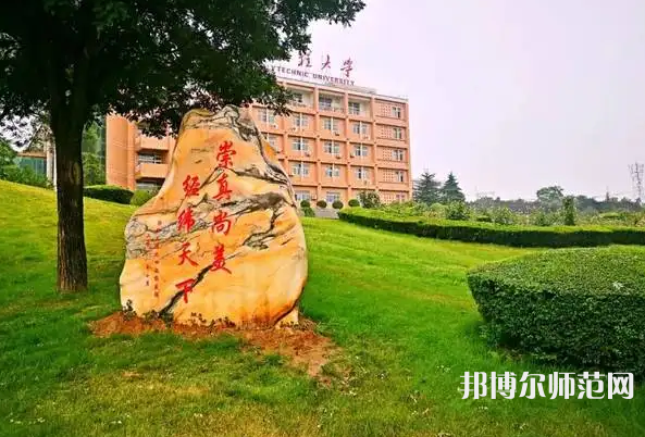 西安工程師范大學(xué)臨潼校區(qū)2023年報(bào)名條件、招生要求、招生對(duì)象