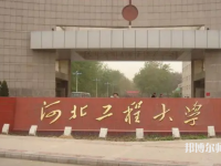 河北工程師范大學(xué)主校區(qū)2023年怎么樣、好不好