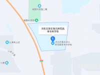 石家莊幼兒師范高等?？茖W校2023年地址在哪里