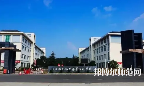 2023年川北幼兒師范高等?？茖W(xué)校環(huán)境如何