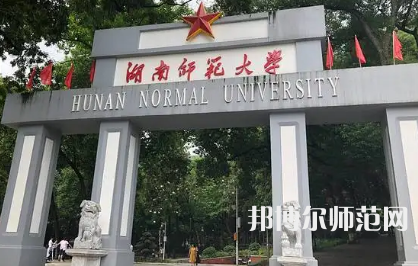 2023年最新湖南師范類大學排名分數(shù)線及名單