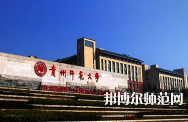 2023年最新貴州師范類(lèi)大學(xué)排名分?jǐn)?shù)線(xiàn)及名單