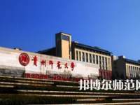2023年最新貴州師范類大學排名分數線及名單
