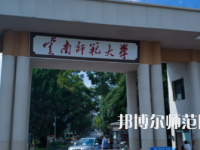 2023年最新云南師范類(lèi)大學(xué)排名分?jǐn)?shù)線及名單