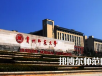 2023年最新貴州師范類大學排名分數線及名單