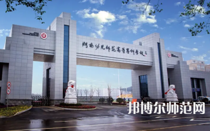 2023年湖南幼兒師范高等?？茖W(xué)校是民辦大學(xué)還是公辦