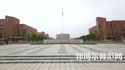 2023年湘中幼兒師范高等專科學(xué)校是民辦大學(xué)還是公辦