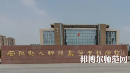 2023年安陽(yáng)幼兒師范高等?？茖W(xué)校是民辦大學(xué)還是公辦