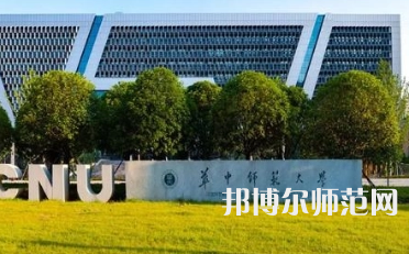 2023年華中師范大學是民辦大學還是公辦
