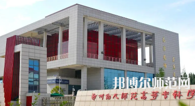 2023年鄭州幼兒師范高等?？茖W(xué)校是民辦大學(xué)還是公辦