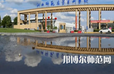 2023年江西師范高等?？茖W校是民辦大學還是公辦