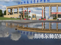 2023年江西師范高等?？茖W(xué)校是民辦大學(xué)還是公辦