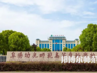2023年阜陽(yáng)幼兒師范高等?？茖W(xué)校是民辦大學(xué)還是公辦