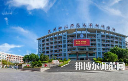 2023年泉州幼兒師范高等?？茖W(xué)校是民辦大學(xué)還是公辦