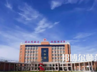 2023年運城師范高等專科學(xué)校是民辦大學(xué)還是公辦
