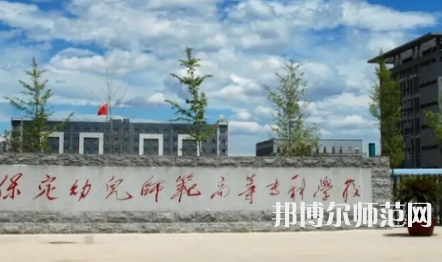 2023年保定幼兒師范高等?？茖W(xué)校是民辦大學(xué)還是公辦