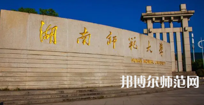 2023年湖南師范大學最新排名(全國第幾)