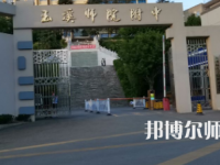 2023年玉溪師范學(xué)院附屬中學(xué)報(bào)名條件、招生對(duì)象