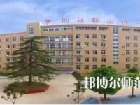 2023年馬鞍山幼兒師范學(xué)校報名條件、招生對象