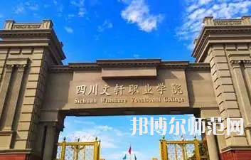 2023年四川文軒職業(yè)幼兒師范學(xué)校報(bào)名條件、招生對(duì)象