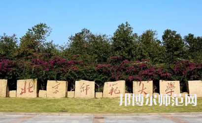 2023年北京師范大學報名條件、招生對象