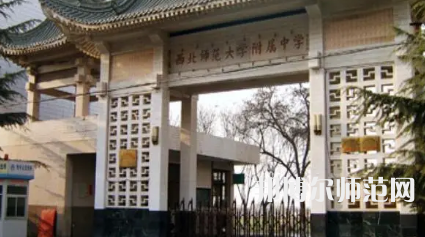2023年西北師范大學(xué)附屬中學(xué)報名條件、招生對象