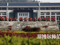 2023年濟(jì)南幼兒師范高等?？茖W(xué)校報(bào)名條件