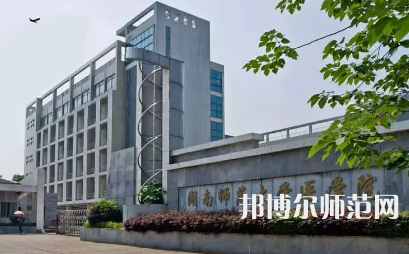 2023年湖南師范大學(xué)醫(yī)學(xué)院報名條件、招生對象