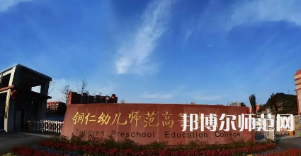 2023年銅仁幼兒師范高等?？茖W校專業(yè)介紹