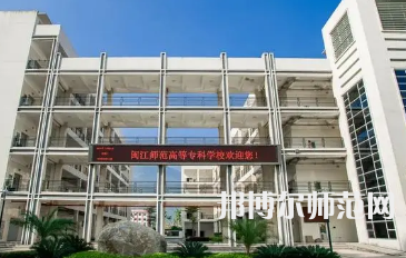 2023年閩江師范高等?？茖W(xué)校應(yīng)用外語專業(yè)介紹
