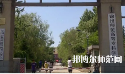 2023年錦州師范高等專科學(xué)校財(cái)經(jīng)專業(yè)介紹
