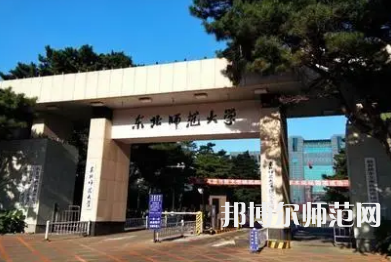2023年東北師范大學經(jīng)濟專業(yè)介紹